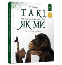 Дитяча книга "Такі, як ми. Про тварин та їхні характери" 253615
