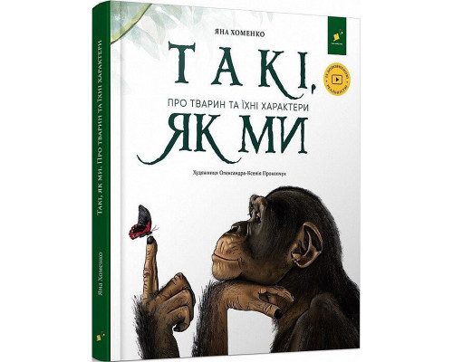 Дитяча книга "Такі, як ми. Про тварин та їхні характери" 253615