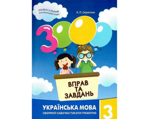 Навчальна книга 3000 вправ та завдань. Українська мова 3 клас 153 302