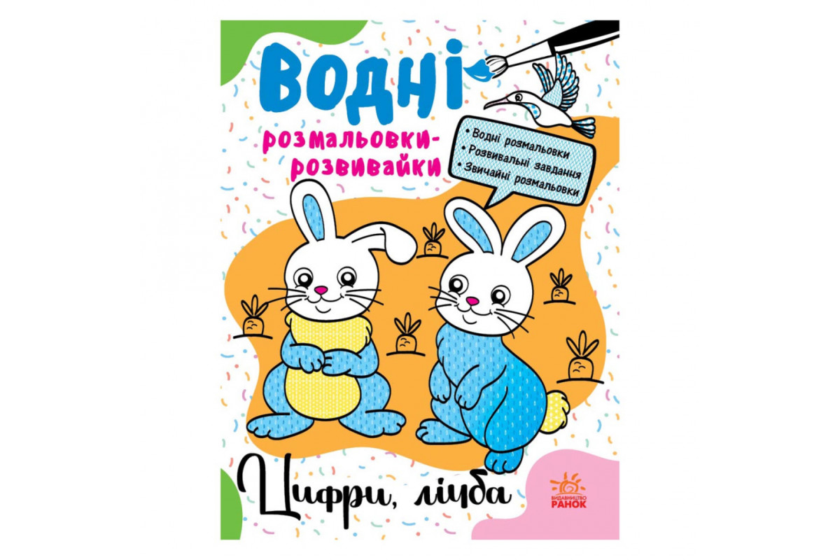 Водні розмальовки-розвивайки "Цифри, рахунок" 735009, 16 сторінок