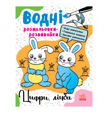 Водні розмальовки-розвивайки "Цифри, рахунок" 735009, 16 сторінок
