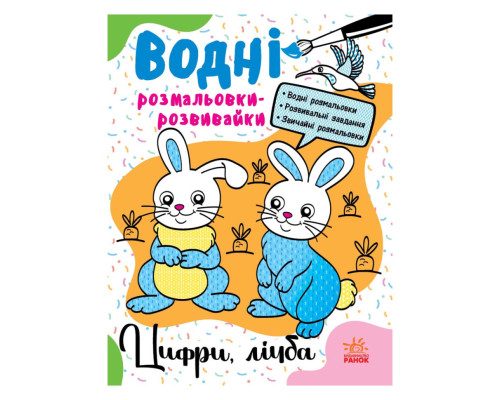 Водні розмальовки-розвивайки "Цифри, рахунок" 735009, 16 сторінок