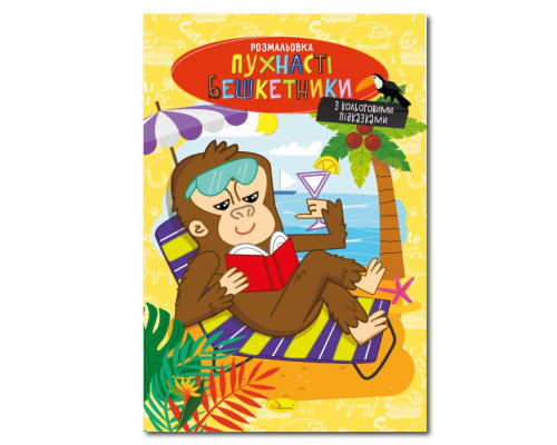Книжка розмальовка "Пухнасті бешкетники" РМ-48-34 с цветными подсказками