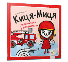 Детская книжка Киса-Миса знакомится с пожарным 253295, 24 страницы