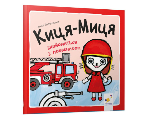 Дитяча книжка Киця-Миця знайомиться з пожежником 253295, 24 сторінки