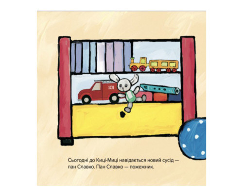 Дитяча книжка Киця-Миця знайомиться з пожежником 253295, 24 сторінки