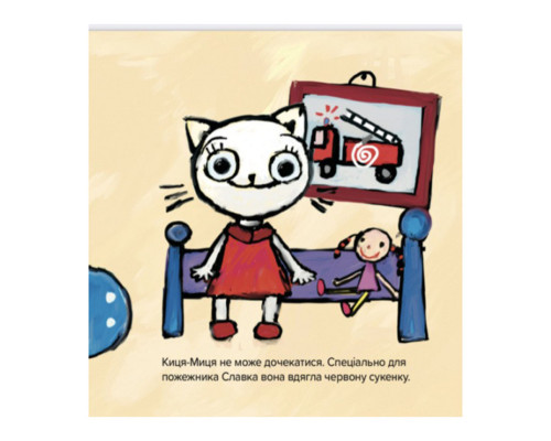 Дитяча книжка Киця-Миця знайомиться з пожежником 253295, 24 сторінки