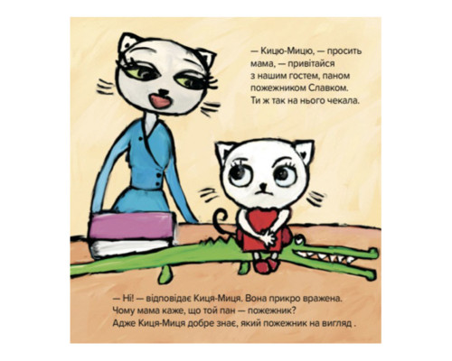 Дитяча книжка Киця-Миця знайомиться з пожежником 253295, 24 сторінки