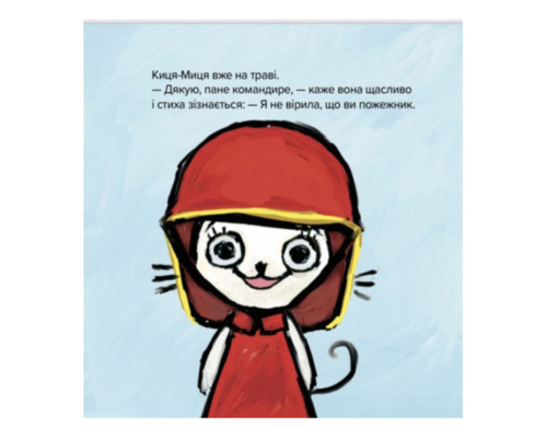 Дитяча книжка Киця-Миця знайомиться з пожежником 253295, 24 сторінки