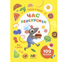 Книжка с наклейками "Теперь я умею. Пора перекусить" 15109, 8 страниц