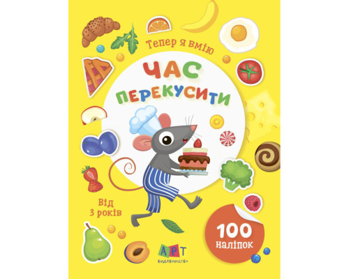Книжка з наліпками "Тепер я вмію. Час перекусити" 15109, 8 сторінок