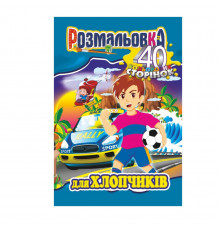 Книжка Розмальовка "Для Хлопчиків" РМ-05-03, 40 сторінок