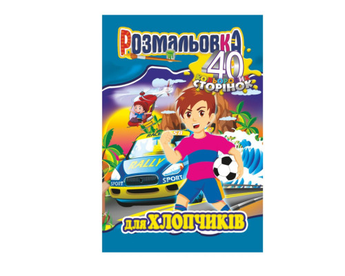 Книжка Розмальовка "Для Хлопчиків" РМ-05-03, 40 сторінок