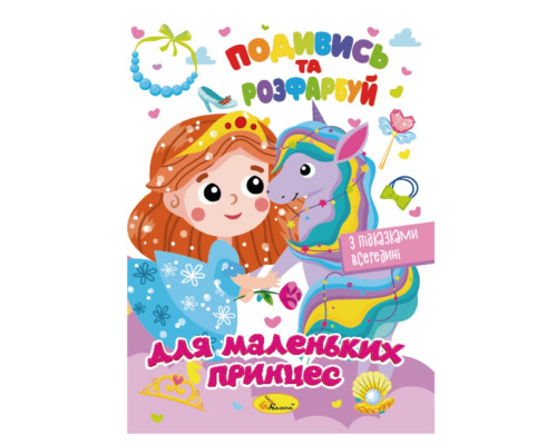 Книжка Розмальовка "Подивись і розфарбуй Для маленьких принцес" РМ-44-06 з підказками в середині