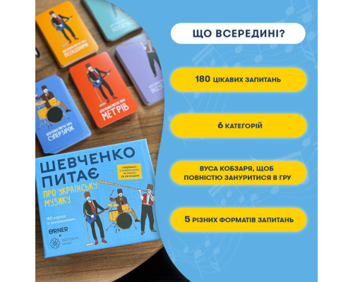 Настільна карткова гра "Шевченко питає про українську музику" orner-2221