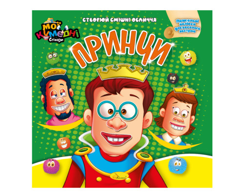 Книга-аплікація "Мої забавні стікери: Принци" АЦ-06-04, 4 аркуші наклейок