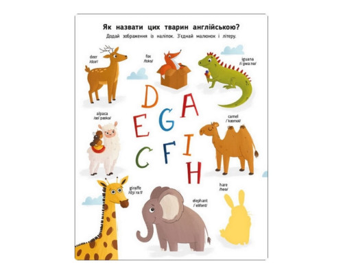 Навчальний зошит English for kids: My Funny ABC Sticker Book 20904 з наклейками