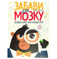Большая книга настольных игр "Развлечения для мозга" 799252 картон