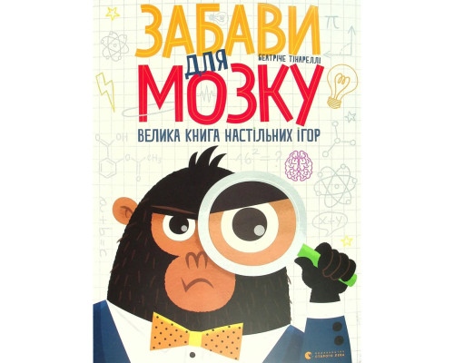 Большая книга настольных игр "Развлечения для мозга" 799252 картон