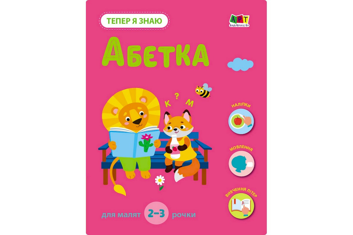 Развивающая тетрадь "Теперь я знаю Азбука" 15220 с наклейками Развивающая тетрадь "Теперь я знаю Азбука" 15220 с наклейками