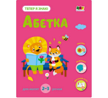 Розвиваючий зошит "Тепер я знаю Абетка" 15220 з наліпками