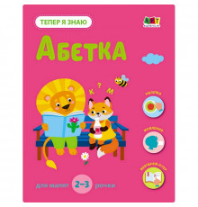 Развивающая тетрадь "Теперь я знаю Азбука" 15220 с наклейками