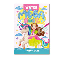 Водная раскраска Принцессы РМ-96-02 серия "MEGA Water Book"