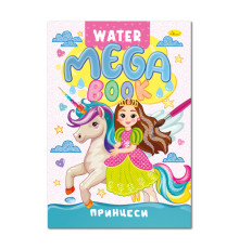 Водна розмальовка Принцеси РМ-96-02 серія "MEGA Water Book"