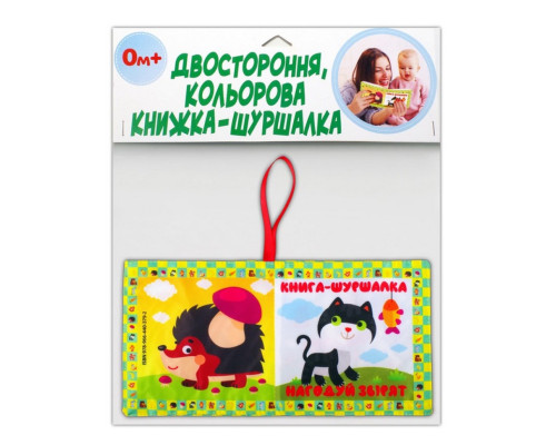 М'яка книжка-шуршалка "Нагодуй звірят" 823480