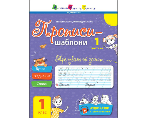 Тренувальний зошит Прописи-шаблони 1 клас 15903, 1 частина