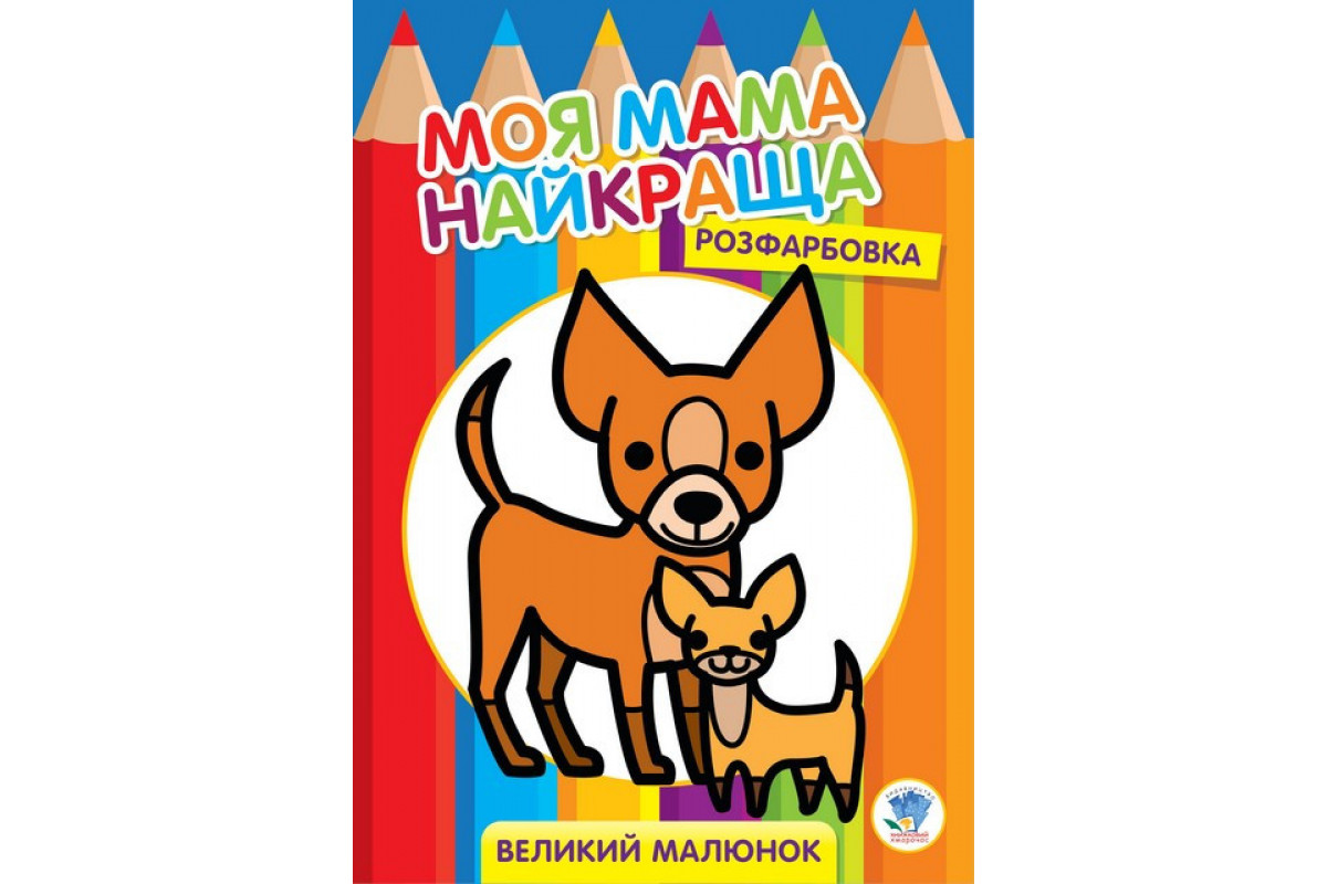 Дитяча розмальовка "Друзі" 403532, 8 сторінок
