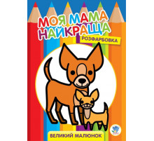 Дитяча розмальовка "Друзі" 403532, 8 сторінок