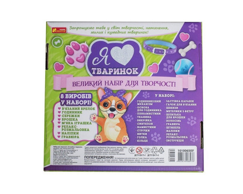 Большой набор для творчества "Я люблю животных" 10100650, 8 изделий своими руками