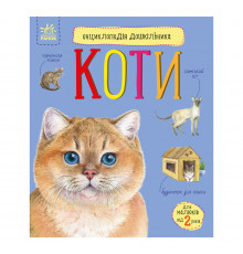 Енциклопедія дошкільника "Коти" 614039 для найменших