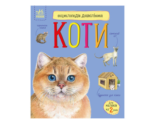 Енциклопедія дошкільника "Коти" 614039 для найменших