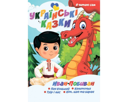 Я сам читаю Іван-Побиван A13022406IP серія "Українські казки"