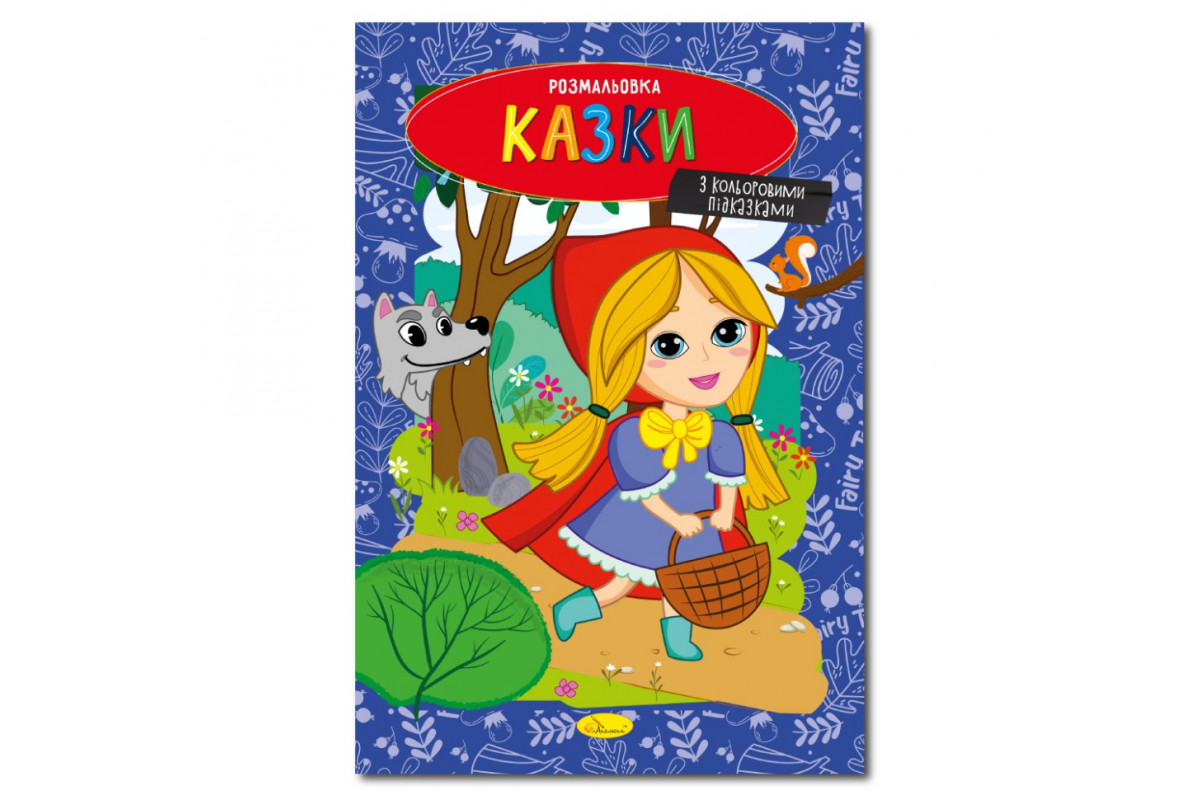 Книжка розмальовка "Казки" РМ-48-35 с цветными подсказками Книжка розмальовка "Казки" РМ-48-35 с цветными подсказками