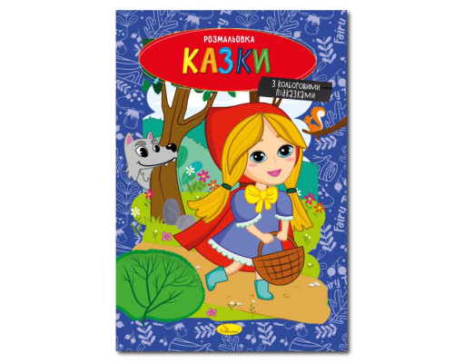 Книжка розмальовка "Казки" РМ-48-35 с цветными подсказками