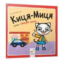 Дитяча книжка Киця-Миця каже: "Добрий день!" 253288, 24 сторінки