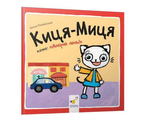 Дитяча книжка Киця-Миця каже: "Добрий день!" 253288, 24 сторінки