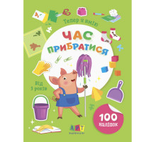 Книжка з наліпками "Тепер я вмію. Час прибратися" 15110, 8 сторінок