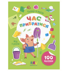 Книжка з наліпками "Тепер я вмію. Час прибратися" 15110, 8 сторінок