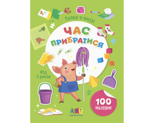 Книжка з наліпками "Тепер я вмію. Час прибратися" 15110, 8 сторінок