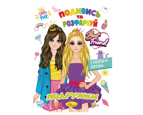 Книжка Розмальовка "Подивись і розфарбуй Подружки" РМ-44-07 з підказками в середині