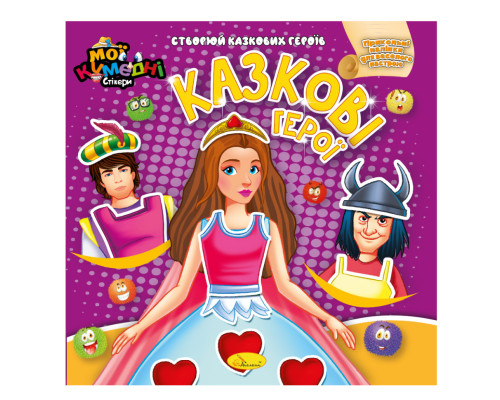 Книга-аплікація "Мої кумедні стікери: Казкові герої" АЦ-06-05, 4 аркуші наклейок