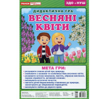 Дидактична настільна гра "Весняні квіти" 15211017, 2 поля для гри