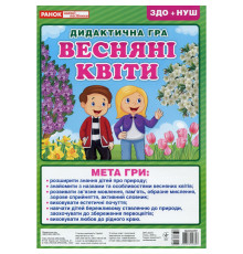 Дидактична настільна гра "Весняні квіти" 15211017, 2 поля для гри