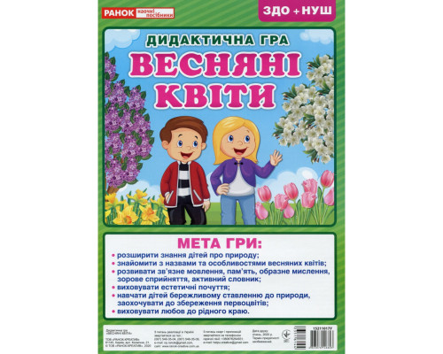 Дидактична настільна гра "Весняні квіти" 15211017, 2 поля для гри