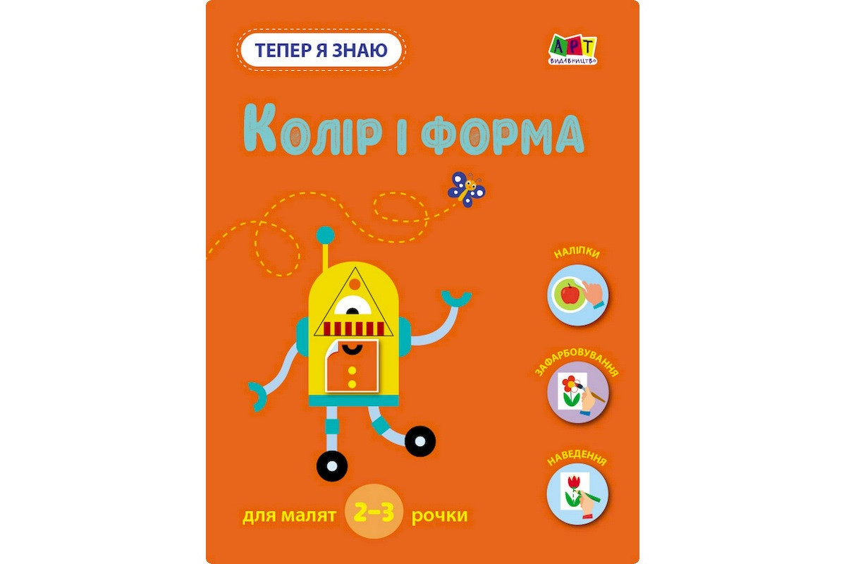Развивающая тетрадь "Теперь я знаю Цвет и форма" 15218 с наклейками Развивающая тетрадь "Теперь я знаю Цвет и форма" 15218 с наклейками