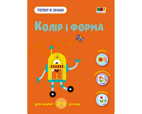 Развивающая тетрадь "Теперь я знаю Цвет и форма" 15218 с наклейками